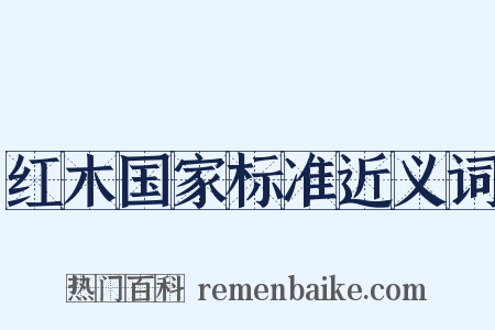 红木国家标准近义词是什么意思的图片